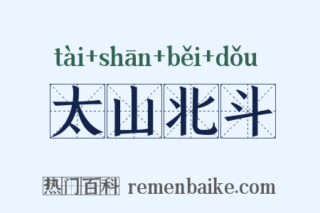 太山北斗是什么意思的图片